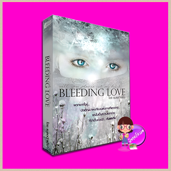  bleeding love,อยุทธ์,yaoi,นิยายรัก,เกย์,bleeding love,จิ้ง,แมลงปีกแข็ง,ลีออน
