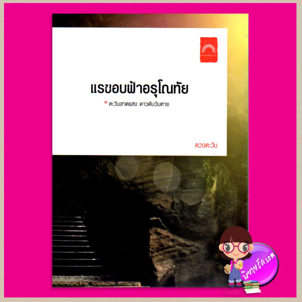 แรขอบฟ้าอรุโณทัย เล่ม1 ชุดธิโมส์ ลำดับ12 ดวงตะวัน ดวงตะวัน ในเครือ dbooksgroup