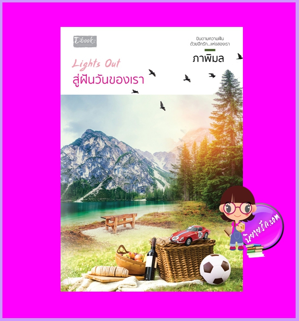 Lights out สู่ฝันวันของเรา ภาพิมล ดีบุ๊คส์ ในเครือ dbooksgroup