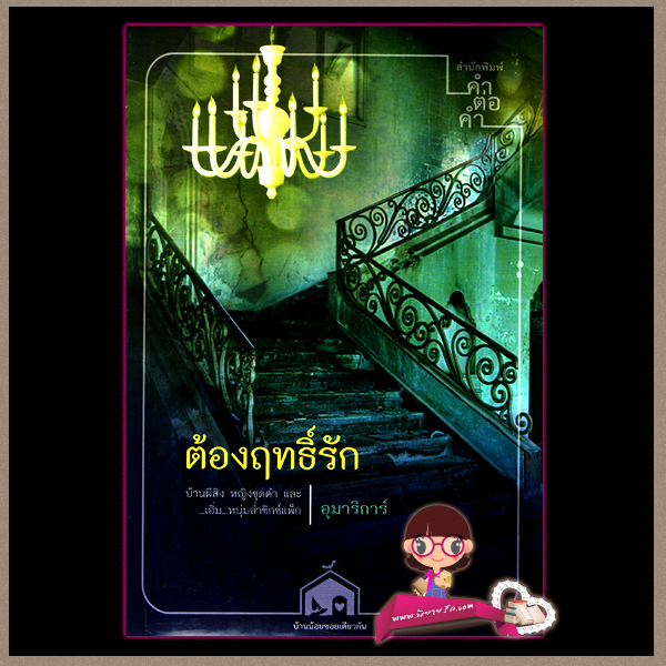 ต้องฤทธิ์รัก (มือสอง) ชุด บ้านน้อยซอยเดียวกัน ลำดับที่ 2 อุมาริการ์ คำต่อคำ ในเครือ dbooksgroup