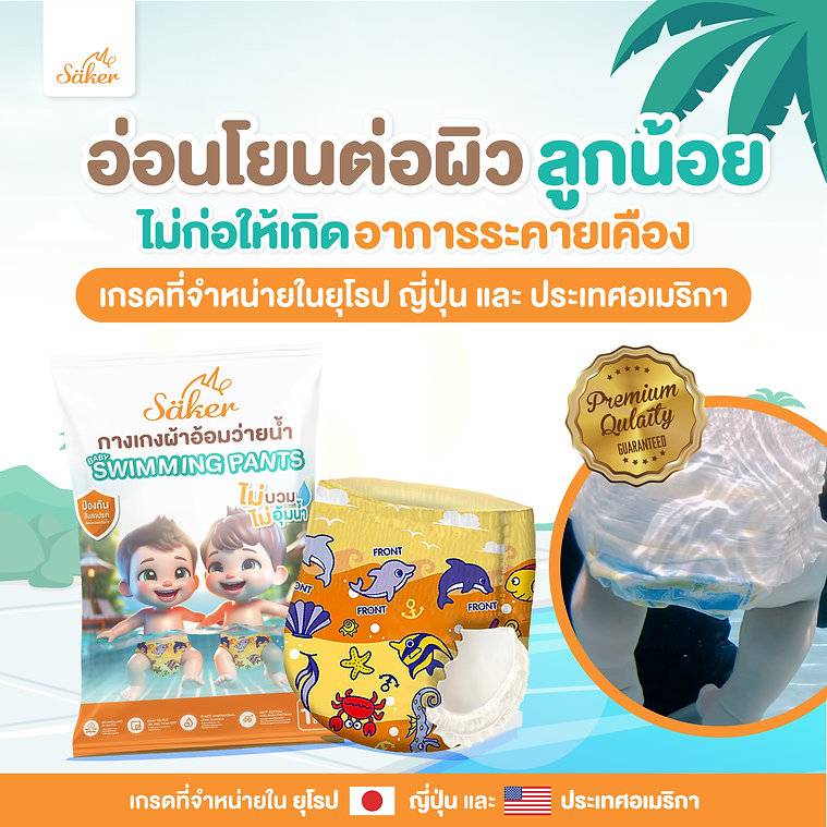 Saker กางเกงผ้าอ้อมว่ายน้ำพรีเมี่ยม(เกรดที่ขายในยุโรป,ญี่ปุ่น,U.S.A.)ไม่อุ้มน้ำ