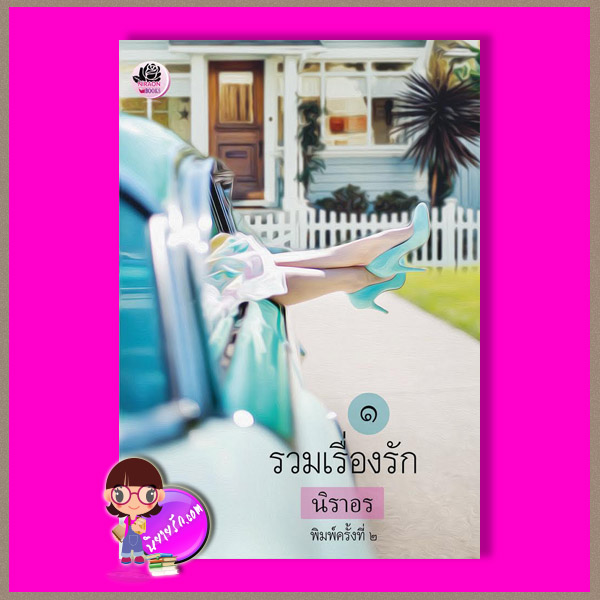 รวมเรื่องรัก ๑ รีพริ้นท์ นิราอร ทำมือ