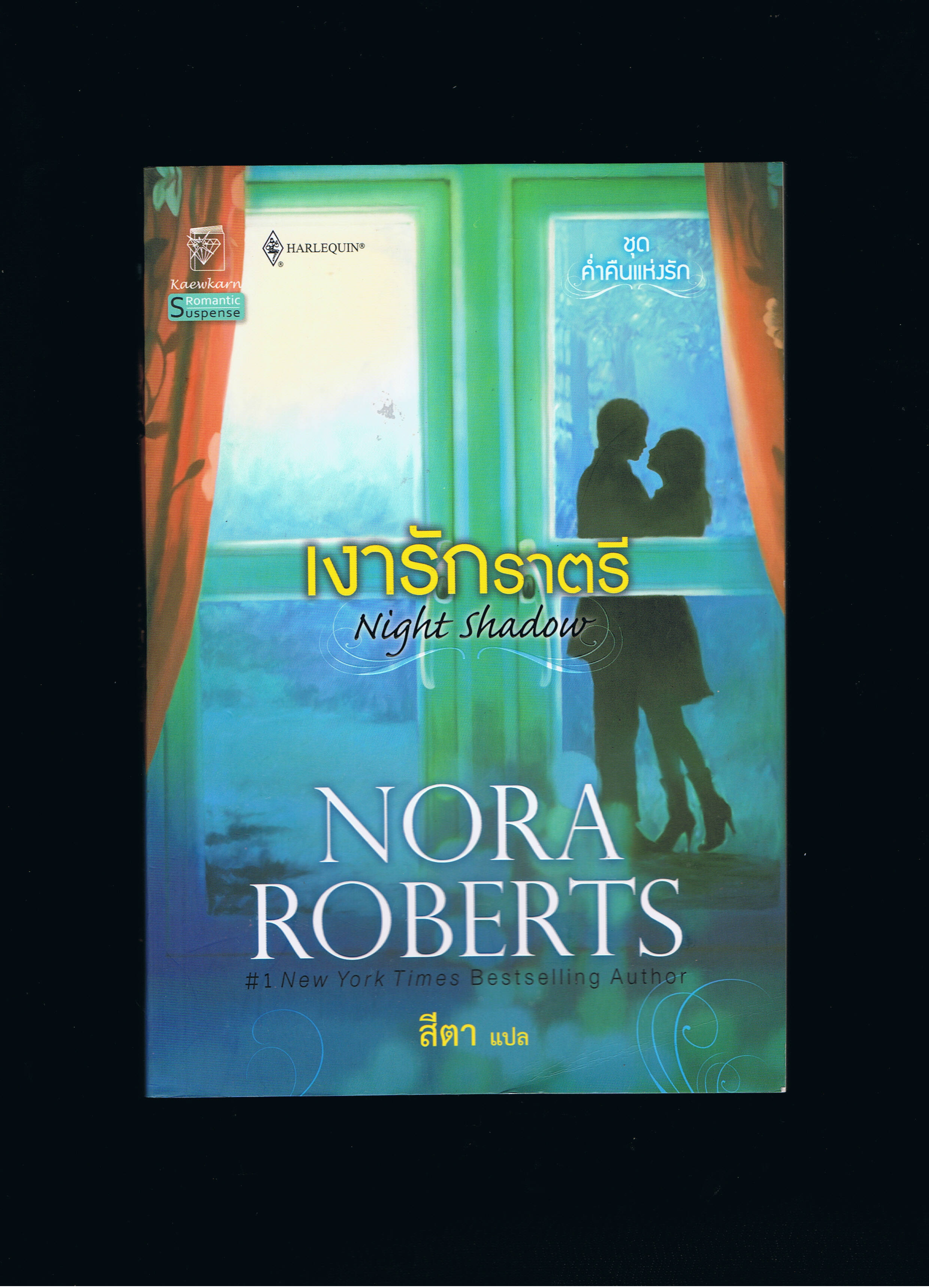 เงารักราตรี Night Shadow ชุด ค่ำคืนแห่งรัก 2 นอร่า โรเบิร์ตส์ Nora Roberts ปิยะฉัตร แก้วกานต์