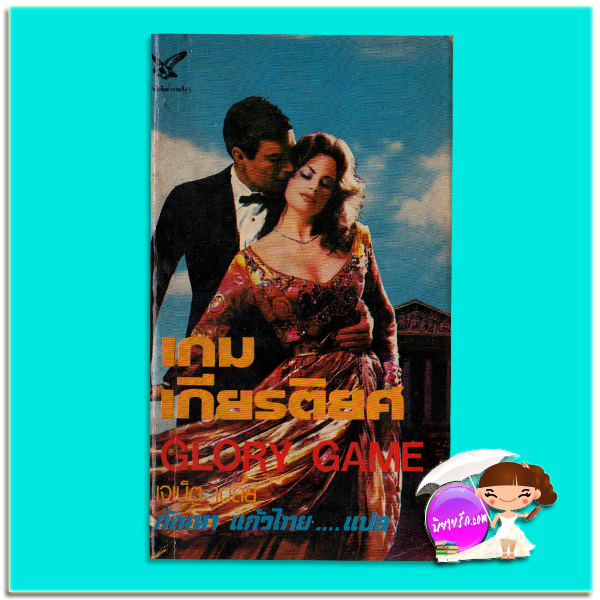 เกมเกียรติยศ ,Glory Game ,เจเน็ท เดลีย์,Janet Dailey,บุญญรัตน์, วรรณิภา, นิยายรัก, นิยายโรมานซ์, นิยายมือสอง ,นิยายรักโรแมนติก