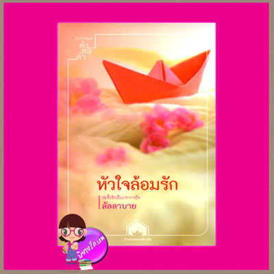 หัวใจล้อมรัก ลัลลาบาย คำต่อคำ คลังนิยาย นิยายรัก นิยายโรมานซ์ นิยายมือสอง นิยายความรัก นิยายรักซึ้งๆ