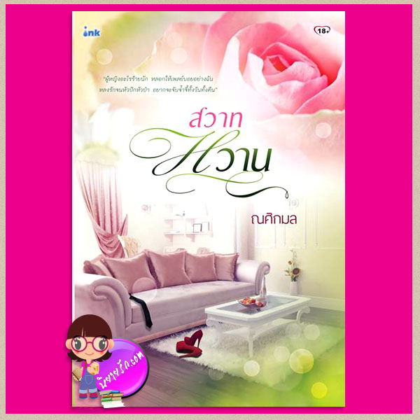 สวาทหวาน ณศิกมล ink
