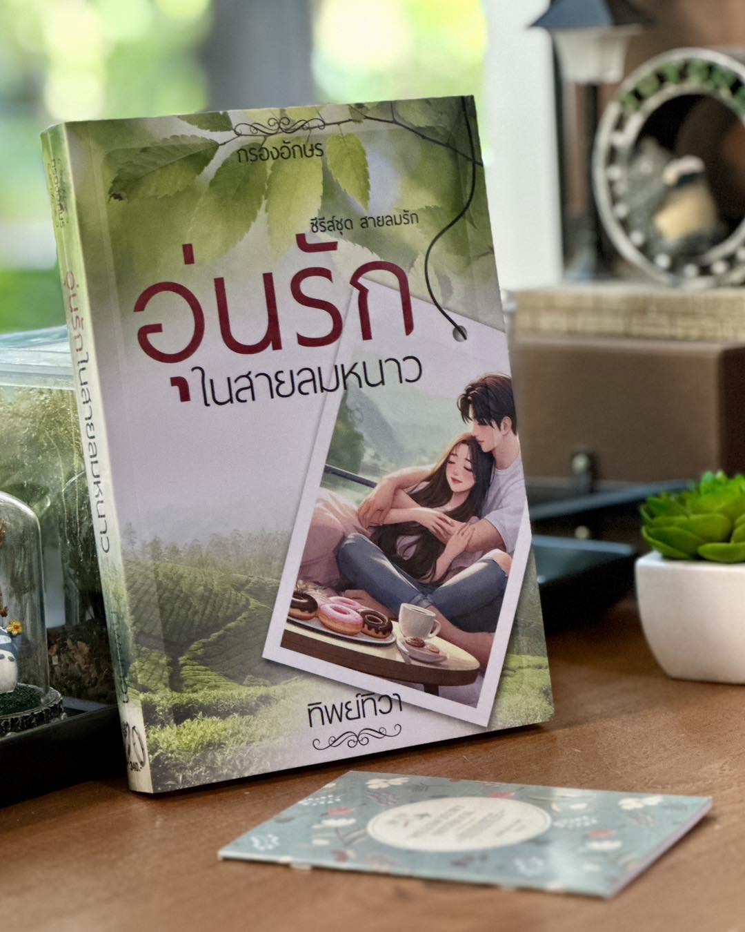 อุ่นรักในสายลมหนาว ทิพย์ทิวา กรองอักษร
