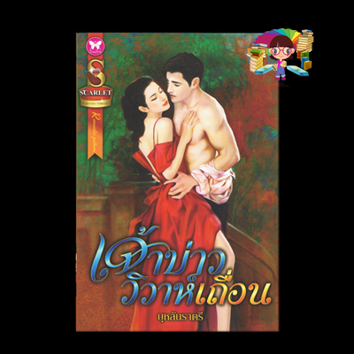 เจ้าบ่าววิวาห์เถื่อน
