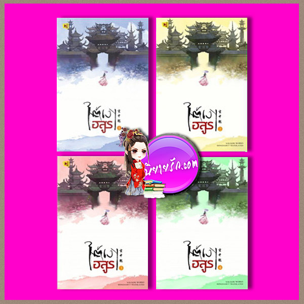 ใต้เงาอสูร เล่ม 1-4 จบ โหยวซื่อเจี่ย ห้องสมุด Hongsamut