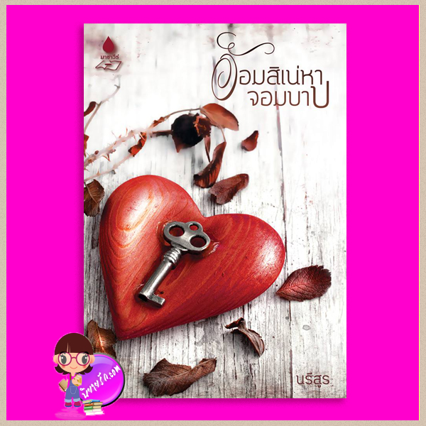 อ้อมสิเน่หาจอมบาป นรีสูร (โมเหนีย,มาชาวีร์) ทำมือ