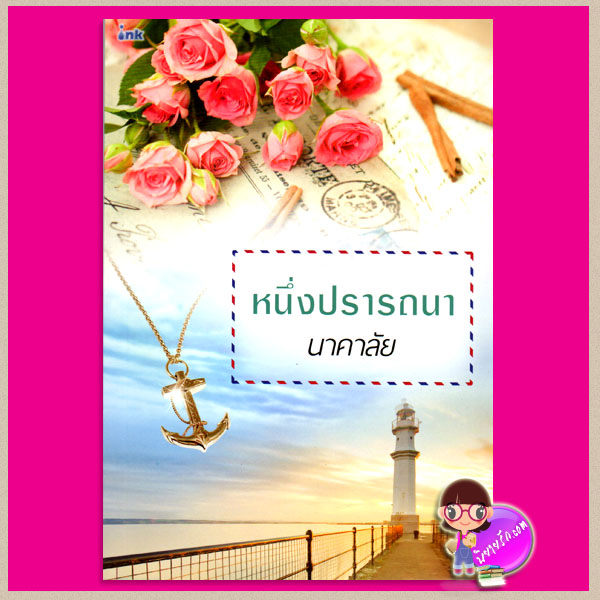 หนึ่งปรารถนา (สภาพ90-95%) นาคาลัย อิงค์ INK