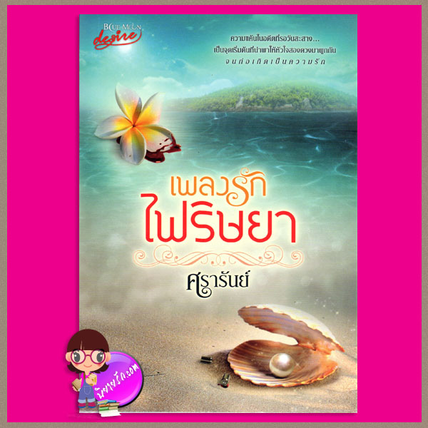 เพลงรักไฟริษยา ศรารันย์ บูลมูน โนเวลส์ Blue Moon Novel