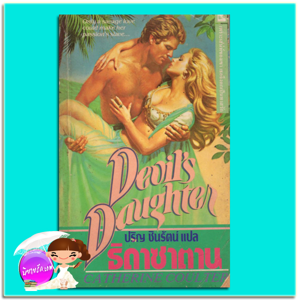 ธิดาซาตาน พ.1 Devil's Daughter แคทเทอรีน คูลเธอร์ (Catherine Coulter) ปริญ ชินรัตน์ ฟองน้ำ