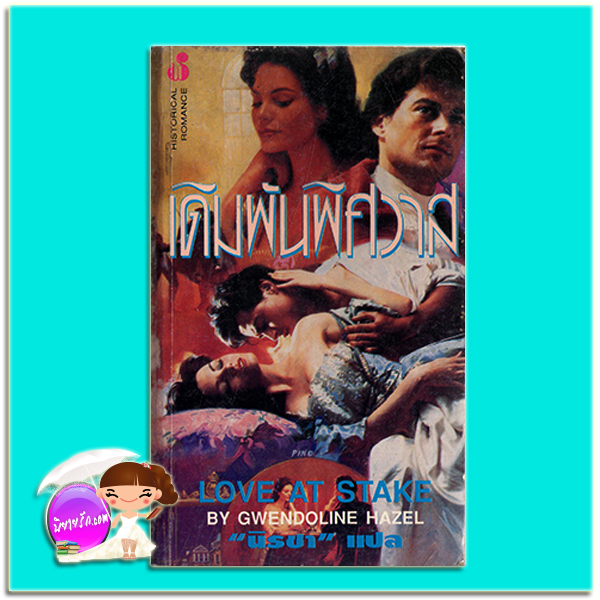 เดิมพันพิศวาส Faro's Daughter/ Love At Stake จอร์เจ็ตตา เฮเยอร์ (Georgette Heyer)/Gwendoline Hazel นิรชา ฟองน้ำ