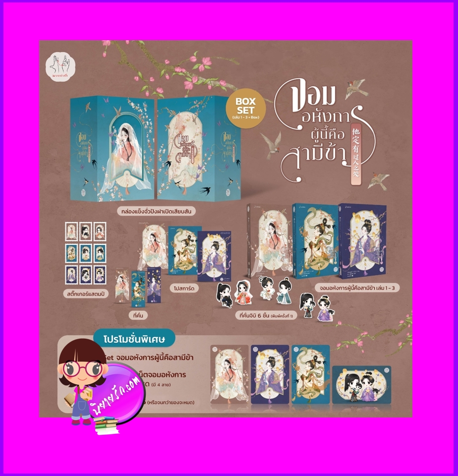 Boxset จอมอหังการผู้นี้คือสามีข้า เล่ม 1-3 (จบ) เทียนหรูอวี้ แจ่มใส มากกว่ารัก