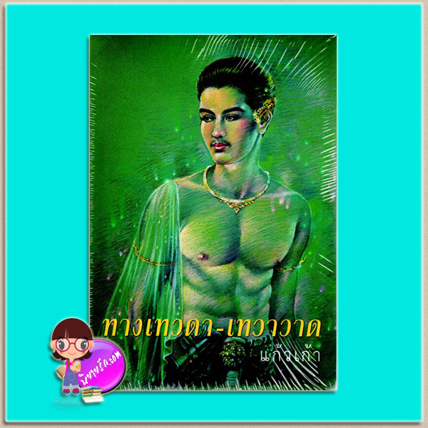 ทางเทวดา-เทวาวาด (มือสอง) แก้วเก้า ทรีบีส์ ในเครือ เพื่อนดี