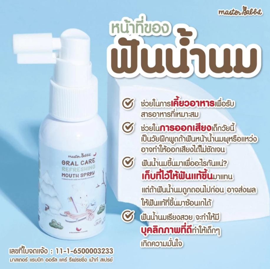 Master Rabbit Oral Care Refreshing Mouth Spray ผลิตภัณฑ์ดูแลช่องปากสเปรย์ สำหรับเด็ก