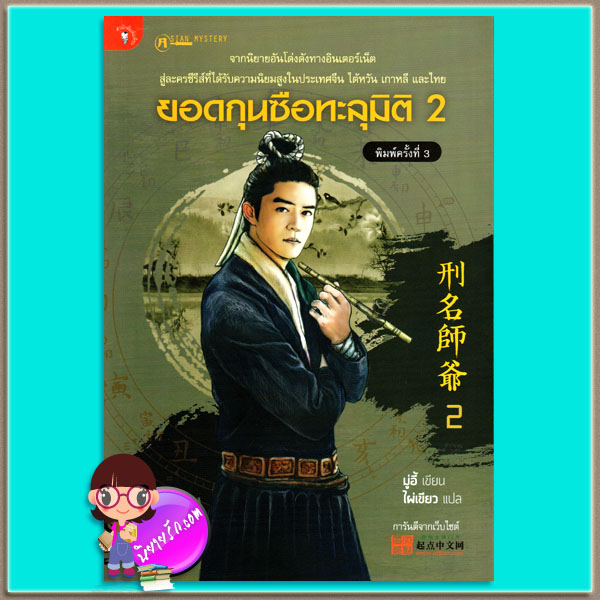 ยอดกุนซือทะลุมิติ 2 มู่อี้ ไผ่เขียว มติชน