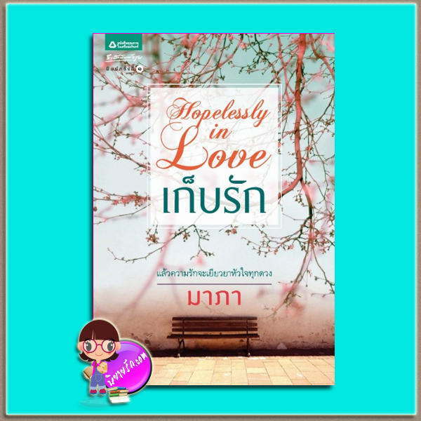 เก็บรัก (มือสอง) (สภาพ85-95%มุมสันปกบนย่น) Hopelessly in Love มาภา อรุณ ในเครือ อมรินทร์