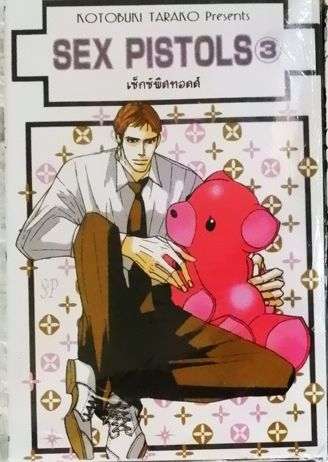 Sex Pistols 3 (หนังสือเช่า)