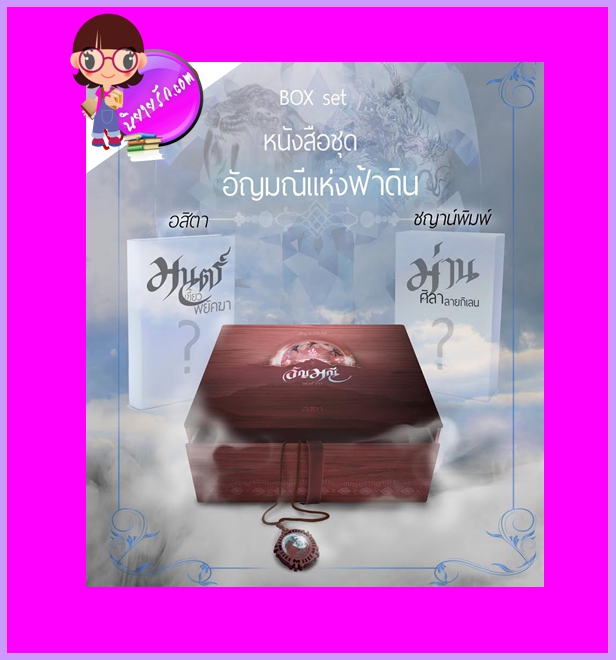 Boxset อัญมณีแห่งฟ้าดิน อสิตา ชญาน์พิมพ์ ทำมือ