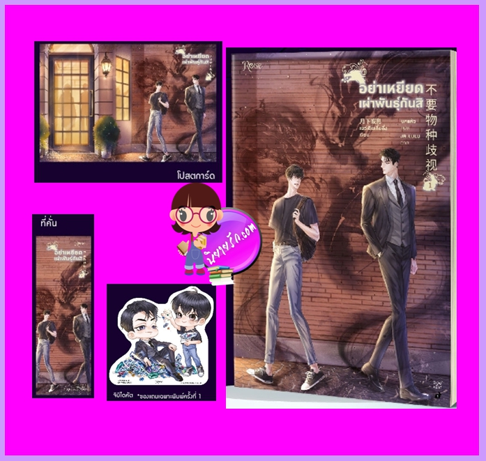 อย่าเหยียดเผ่าพันธุ์กันสิ เล่ม 1 เยว่เซี่ยเตี๋ยอิ่ง Rose