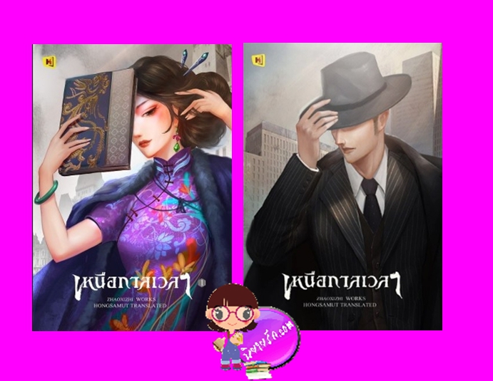 เหนือกาลเวลา 2 เล่มจบ 夜旅人 จ้าวชีซือ Hongsamut ห้องสมุด