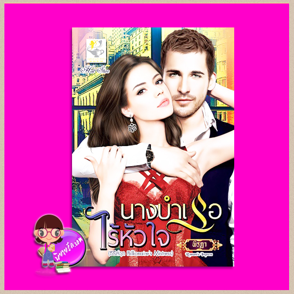 นางบำเรอไร้หัวใจ ชุด Billionaire's Mistress พิรฏา ไลต์ ออฟ เลิฟ