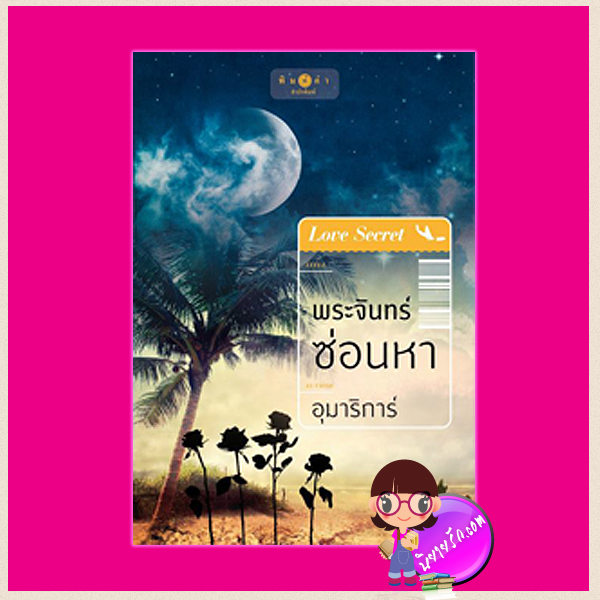 Boxset ชุด Love Secret : พระจันทร์ซ่อนหา เลื่อมลายรุ้ง ตะวันรุ่งที่ปลายฟ้า อุมาริการ์ เก้าแต้ม ซ่อนกลิ่น พิมพ์คำ ในเครือ สถาพรบุ๊ค คลังนิยาย นิยายรัก นิยายโรมานซ์ นิยายมือสอง นิยายความรัก นิยายสืบสวนสอบสวน 