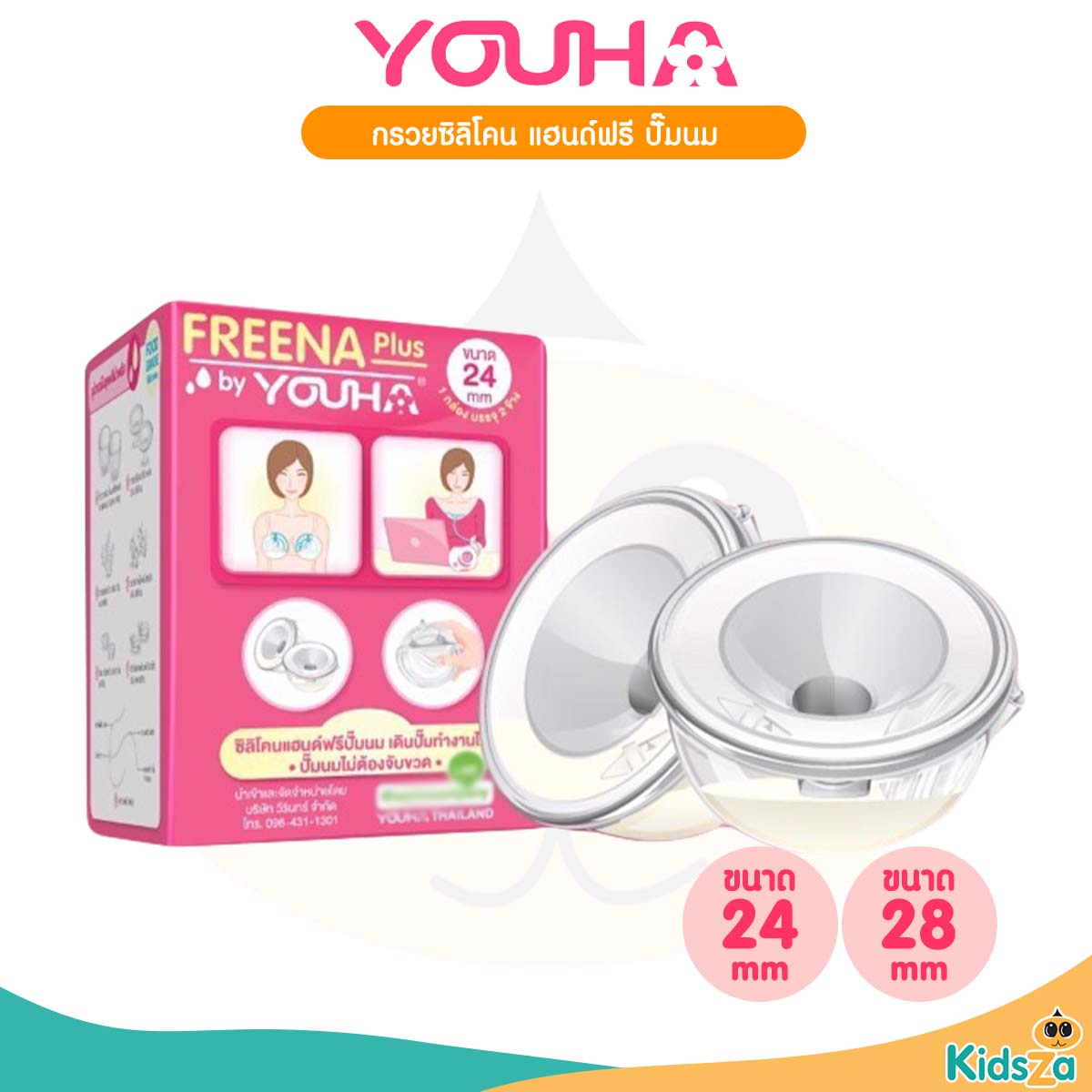 YOUHA Freena Plus กรวยซิลิโคน แฮนด์ฟรี สำหรับเครื่องปั๊มนม