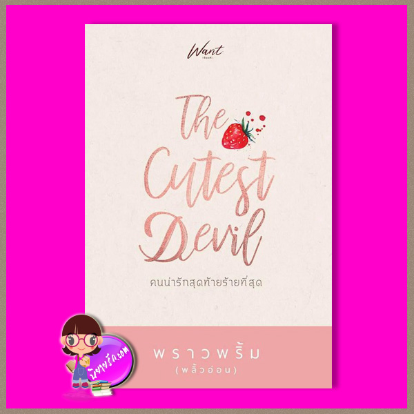 คนน่ารักสุดท้ายร้ายที่สุด The Cutest Devil พราวพริ้ม (พลิ้วอ่อน) WANT BOOK
