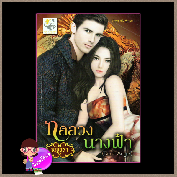 กลลวงนางฟ้า (Dear Angle) ณัฐวรา ไลต์ ออฟ เลิฟ