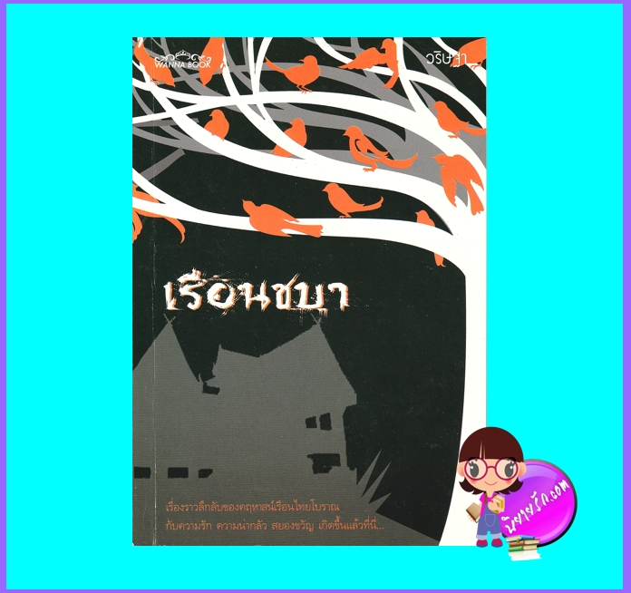 เรือนชบา (มือสอง) (สภาพ85-95%) วริษฐา WANNA BOOK