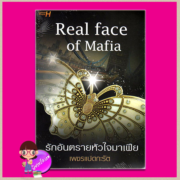 รักอันตรายหัวใจมาเฟีย Real face of Mafia เพชรแปดกะรัต Lemon Drops H ในเครือ อินเลิฟ