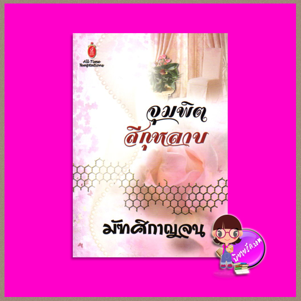 จุมพิตสีกุหลาบ มัฑศิกาญจน จอย บุ๊คคลับ