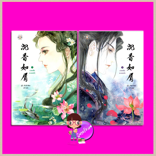 อวลกลิ่นละอองรัก (2 เล่มจบ) 沉香如屑 ซูโม่ อวี้ แจ่มใส มากกว่ารัก Immortal Samsara