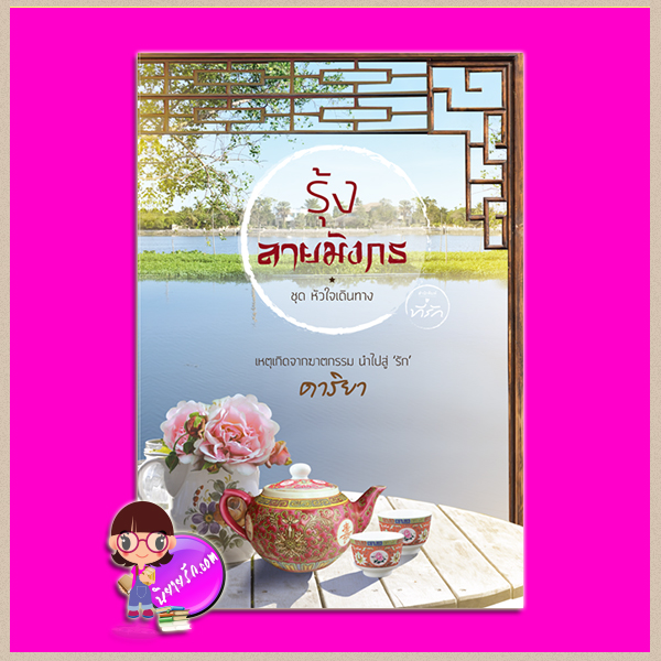 รุ้งลายมังกร ชุด หัวใจเดินทาง ดาริยา ที่รัก ในเครือ dbooksgroup