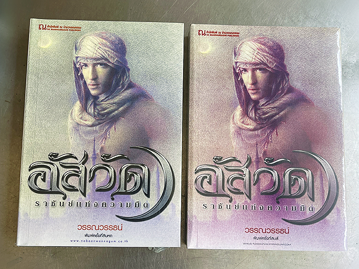 อัสวัด ราชันย์แห่งความมืด เล่ม 1-2 วรรณวรรธน์ ณ บ้านวรรณกรรม