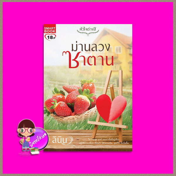 ม่านลวงซาตาน ชุด หัวใจต่างสี ลินิน สมาร์ทบุ๊ค Smart Books ในเครือสนุกอ่าน