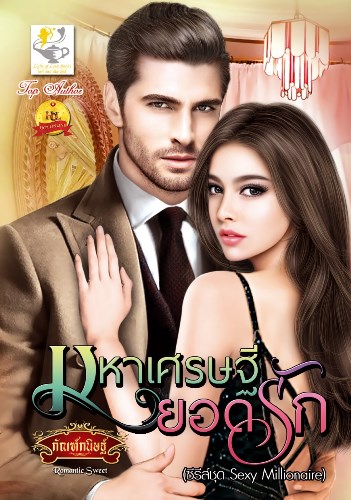  มหาเศรษฐียอดรัก ชุด Sexy Millionaire กัณฑ์กนิษฐ์ ไลต์ ออฟ เลิฟ Light of Love Books คลังนิยาย นิยายรัก นิยายโรมานซ์ นิยายมือสอง นิยายความรัก นิยายรักร้อนแรง