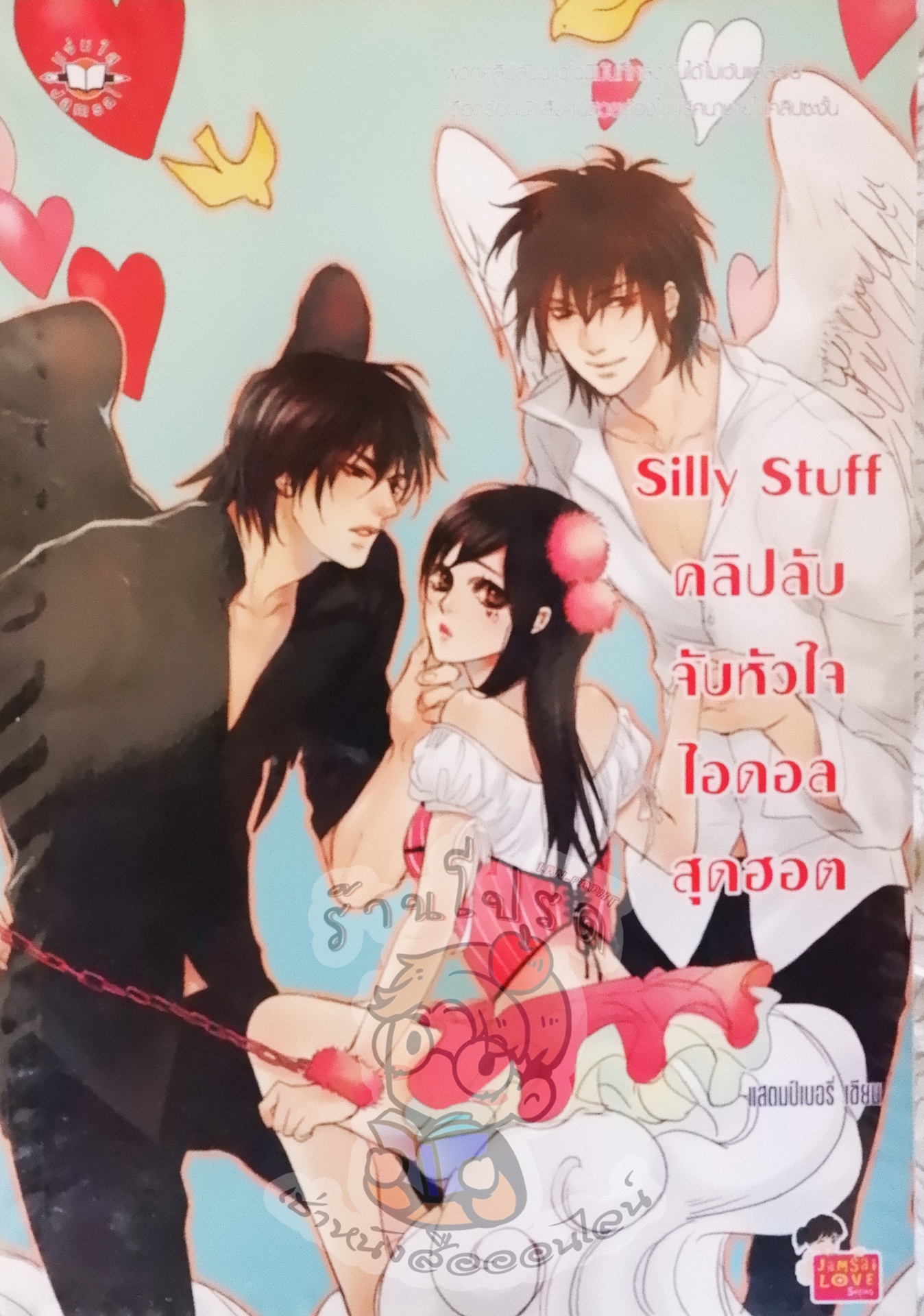 Silly Stuff คลิปลับจับหัวใจไอดอลสุดฮอต (เช่า)