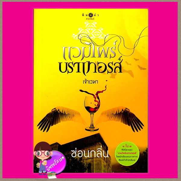 ชุด แวมไพร์บราเทอรส์ : เจ้าเวหา เจ้ามหาสมุทร เจ้าพสุธา ซ่อนกลิ่น นภาสรร แพรณัฐ พิมพ์คำ ในเครือ สถาพรบุ๊คคลังนิยาย นิยายรัก นิยายโรมานซ์ นิยายมือสอง นิยายความรัก นิยายแฟนตาซี