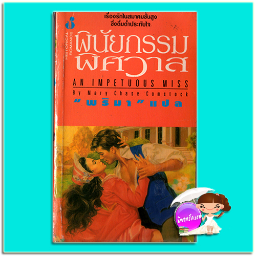 พินัยกรรมพิศวาส An Impetuous Miss Mary Chase Comstock พริมา ฟองน้ำ