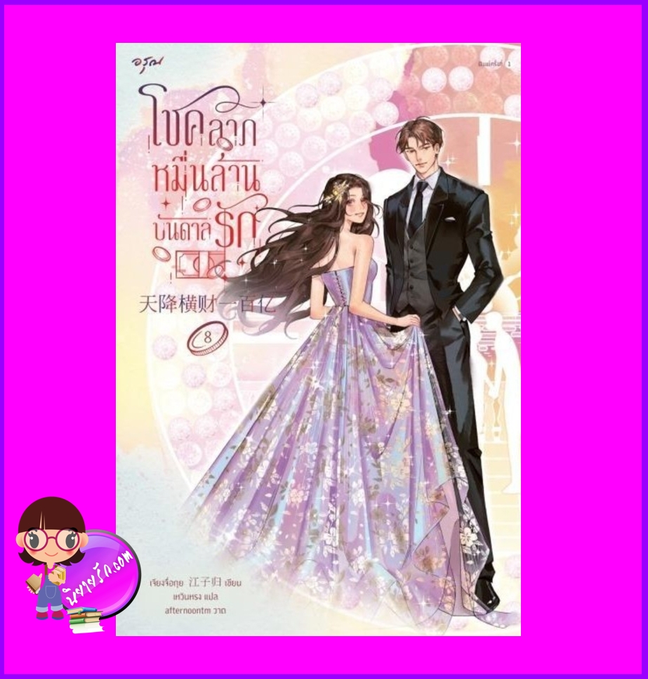 โชคลาภหมื่นล้านบันดาลรัก เล่ม 8 (จบ) 天降横财 เจียงจื่อกุย 江子归 อรุณ ในเครืออมรินทร์