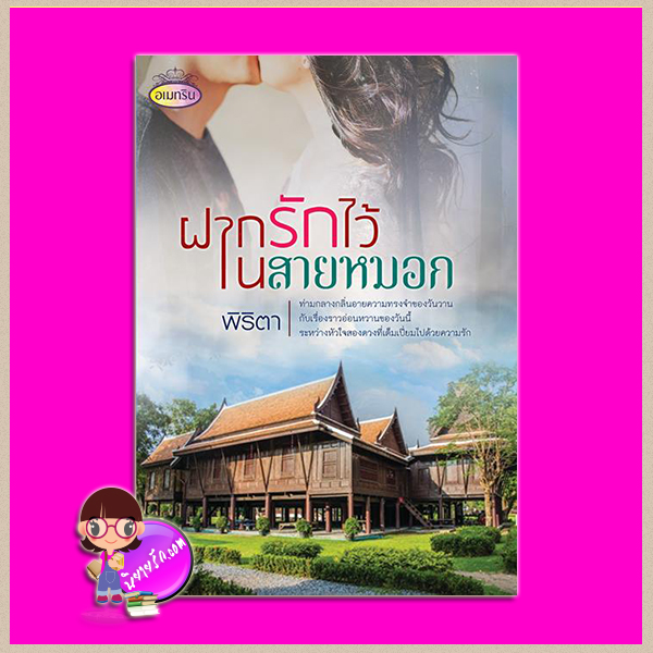 ฝากรักไว้ในสายหมอก (ยกเลิกการพิมพ์) พิริตา ทำมือ