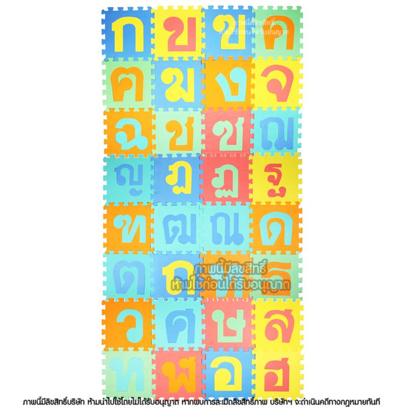 แผ่นรองคลาน พยัญชนะไทย แผ่นรองคลานจิ๊กซอว์ ก-ฮ 44 แผ่น