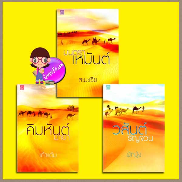ชุด สามพี่น้อง (มือสอง) 3 เล่ม : 1.คิมหันต์มายา 2.มนตราเหมันต์ 3.วสันต์รัญจวน เก้าแต้ม สะมะเรีย ผักบุ้ง ซูการ์บีท Sugar Beat ในเครือ สถาพรบุ๊ค
