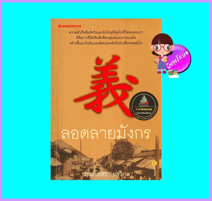 ลอดลายมังกร (มือสอง) (สภาพ85-95%) ประภัสสร เสวิกุล นานมีบุ๊คส์ NANMEEBOOKS [ดอกหญ้า DOKYA]