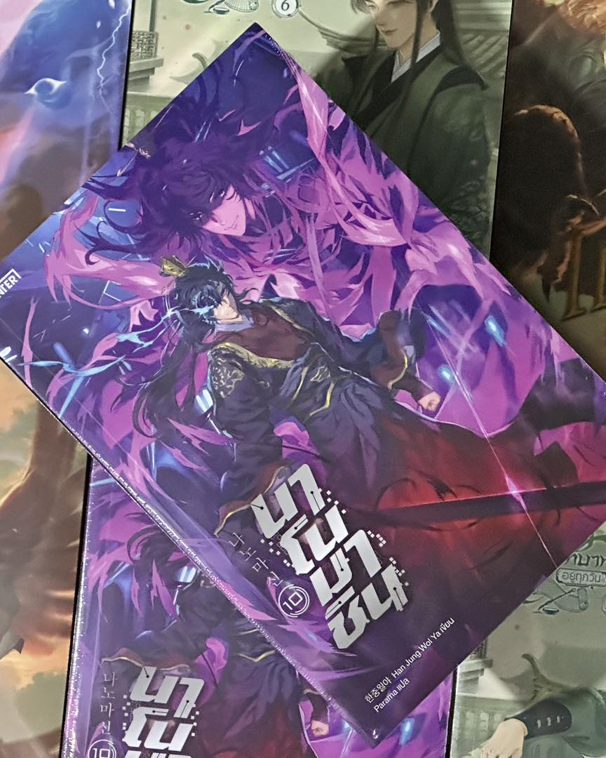 นาโนมาชิน เล่ม 10ฮันจุงวอลยา Enter books เอ็นเธอร์บุ๊คส์