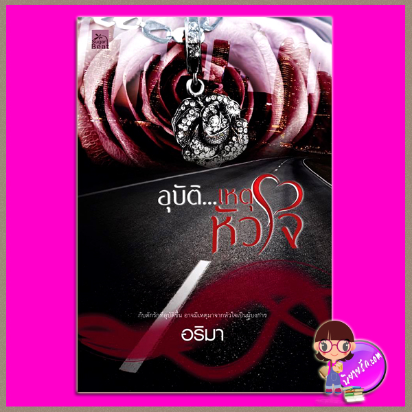 อุบัติ...เหตุหัวใจ อริมา ซูการ์บีท Sugar Beat ในเครือ สถาพรบุ๊คส์